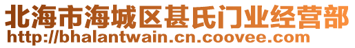 北海市海城區(qū)甚氏門業(yè)經(jīng)營部