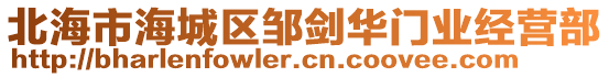 北海市海城區(qū)鄒劍華門業(yè)經(jīng)營部