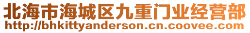 北海市海城區(qū)九重門業(yè)經(jīng)營部