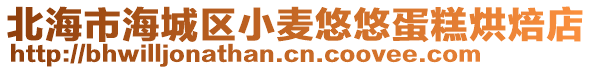 北海市海城區(qū)小麥悠悠蛋糕烘焙店