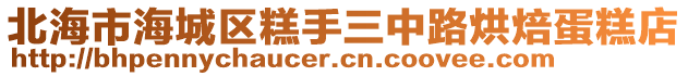 北海市海城區(qū)糕手三中路烘焙蛋糕店