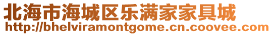 北海市海城區(qū)樂滿家家具城