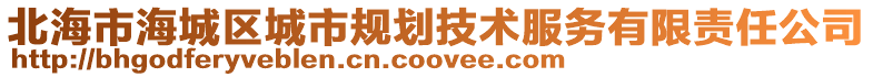 北海市海城区城市规划技术服务有限责任公司