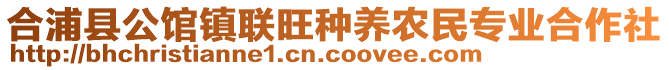 合浦縣公館鎮(zhèn)聯(lián)旺種養(yǎng)農(nóng)民專(zhuān)業(yè)合作社