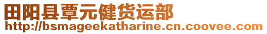 田陽(yáng)縣覃元健貨運(yùn)部