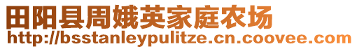 田陽縣周娥英家庭農(nóng)場