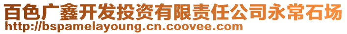 百色廣鑫開發(fā)投資有限責(zé)任公司永常石場