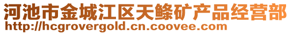 河池市金城江區(qū)天鰷礦產品經營部