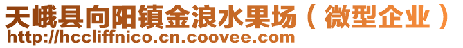 天峨縣向陽鎮(zhèn)金浪水果場（微型企業(yè)）