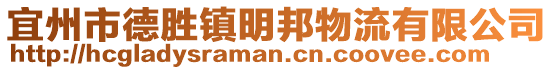 宜州市德胜镇明邦物流有限公司