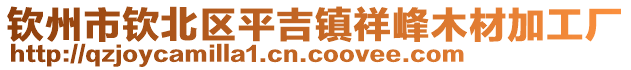 欽州市欽北區(qū)平吉鎮(zhèn)祥峰木材加工廠