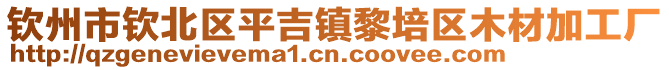 欽州市欽北區(qū)平吉鎮(zhèn)黎培區(qū)木材加工廠