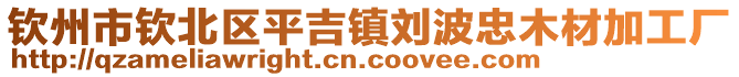 欽州市欽北區(qū)平吉鎮(zhèn)劉波忠木材加工廠