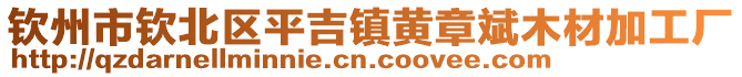 欽州市欽北區(qū)平吉鎮(zhèn)黃章斌木材加工廠