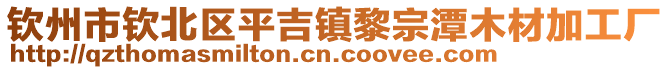 欽州市欽北區(qū)平吉鎮(zhèn)黎宗潭木材加工廠