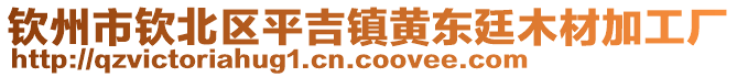 欽州市欽北區(qū)平吉鎮(zhèn)黃東廷木材加工廠