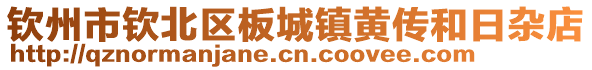 欽州市欽北區(qū)板城鎮(zhèn)黃傳和日雜店