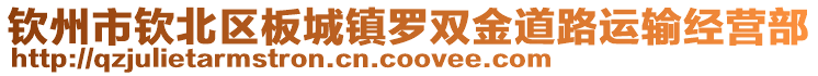 欽州市欽北區(qū)板城鎮(zhèn)羅雙金道路運(yùn)輸經(jīng)營(yíng)部