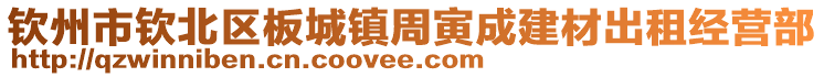 钦州市钦北区板城镇周寅成建材出租经营部