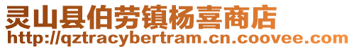 灵山县伯劳镇杨喜商店