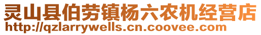 靈山縣伯勞鎮(zhèn)楊六農(nóng)機(jī)經(jīng)營(yíng)店