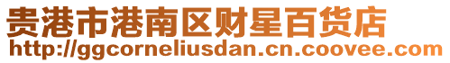 貴港市港南區(qū)財(cái)星百貨店