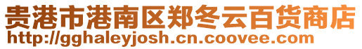 貴港市港南區(qū)鄭冬云百貨商店