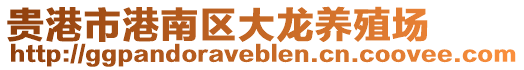 貴港市港南區(qū)大龍養(yǎng)殖場(chǎng)