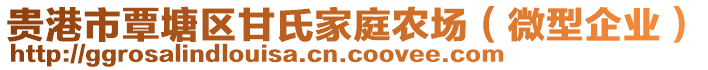 貴港市覃塘區(qū)甘氏家庭農(nóng)場（微型企業(yè)）