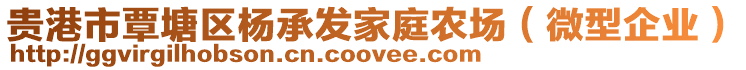 貴港市覃塘區(qū)楊承發(fā)家庭農(nóng)場（微型企業(yè)）