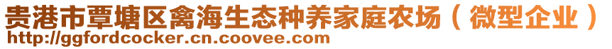 貴港市覃塘區(qū)禽海生態(tài)種養(yǎng)家庭農(nóng)場(chǎng)（微型企業(yè)）