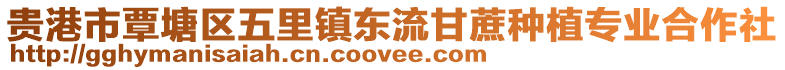 貴港市覃塘區(qū)五里鎮(zhèn)東流甘蔗種植專業(yè)合作社