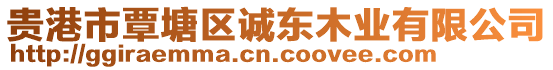 貴港市覃塘區(qū)誠東木業(yè)有限公司