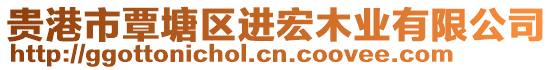 貴港市覃塘區(qū)進(jìn)宏木業(yè)有限公司