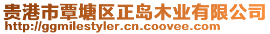 貴港市覃塘區(qū)正島木業(yè)有限公司