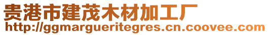 貴港市建茂木材加工廠