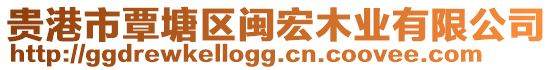 貴港市覃塘區(qū)閩宏木業(yè)有限公司