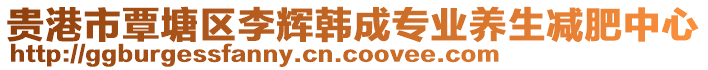 貴港市覃塘區(qū)李輝韓成專業(yè)養(yǎng)生減肥中心