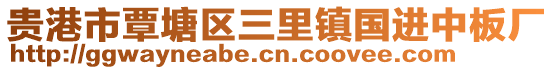 貴港市覃塘區(qū)三里鎮(zhèn)國進(jìn)中板廠