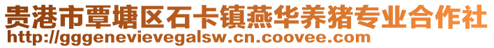 貴港市覃塘區(qū)石卡鎮(zhèn)燕華養(yǎng)豬專(zhuān)業(yè)合作社