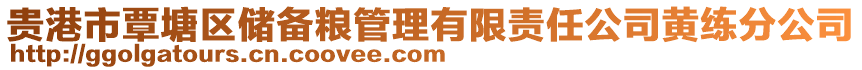 貴港市覃塘區(qū)儲(chǔ)備糧管理有限責(zé)任公司黃練分公司