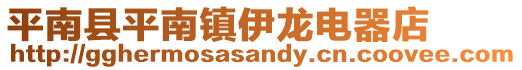 平南县平南镇伊龙电器店