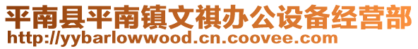 平南縣平南鎮(zhèn)文祺辦公設(shè)備經(jīng)營(yíng)部