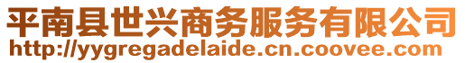 平南縣世興商務(wù)服務(wù)有限公司