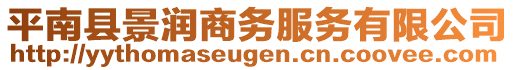 平南縣景潤(rùn)商務(wù)服務(wù)有限公司