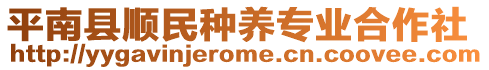 平南县顺民种养专业合作社