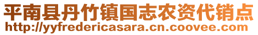 平南縣丹竹鎮(zhèn)國志農(nóng)資代銷點(diǎn)