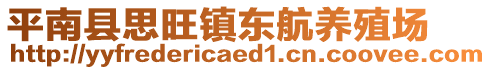 平南縣思旺鎮(zhèn)東航養(yǎng)殖場