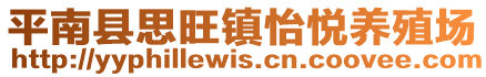 平南县思旺镇怡悦养殖场