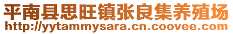 平南县思旺镇张良集养殖场